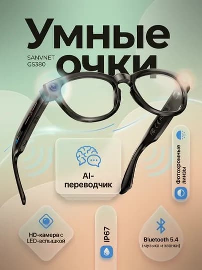 Умные очки SANVNET GS380: фотохром, камера, Bluetooth, AI-перевод, музыка — OSSOUZ-GS380