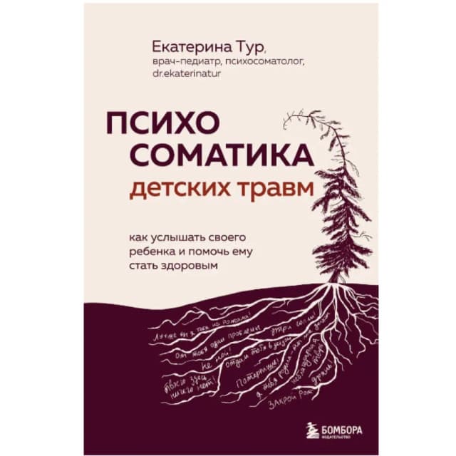 Тур Екатерина: Психосоматика детских травм
