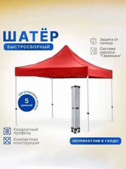 Шатер быстросборный торговый складной, 2 x 2, 3 x 2, 3 x 3, 3 x 4.5, 3 x 6, навес pavilion — BETOVOY-ZONTIKLARQUYOSHDAN-КРАСН-47n2