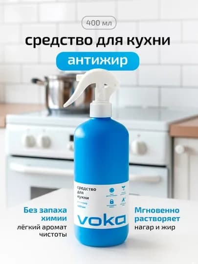 VOKA home, Средство для кухни антижир 400мл