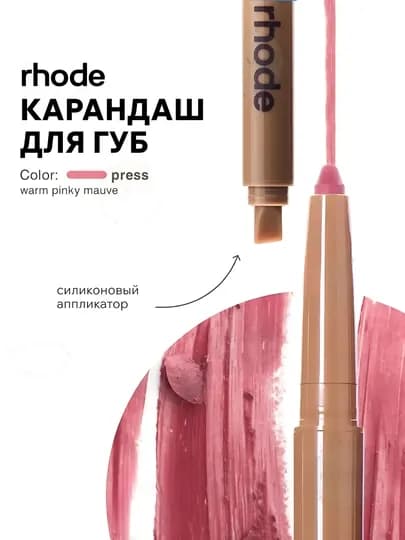 Карандаш для губ RHODE — стойкий контур, мягкая текстура, идеальный тон — K800OA-RHODKARANDASH-РЫЖИЙ