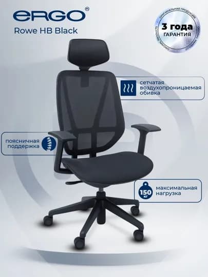 Офисное кресло ERGO Rowe HB Black