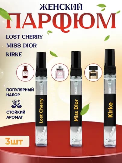 Набор женских ароматов: Tom Ford Lost Cherry, Miss Dior Blooming Bouquet, Kirke — VALICAS-BUKET-10ml