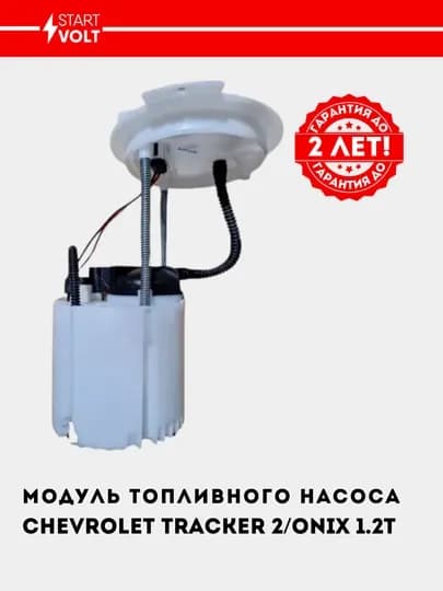 Бензонасос для Chevrolet Tracker 2/Onix 1.2T SFM 0542