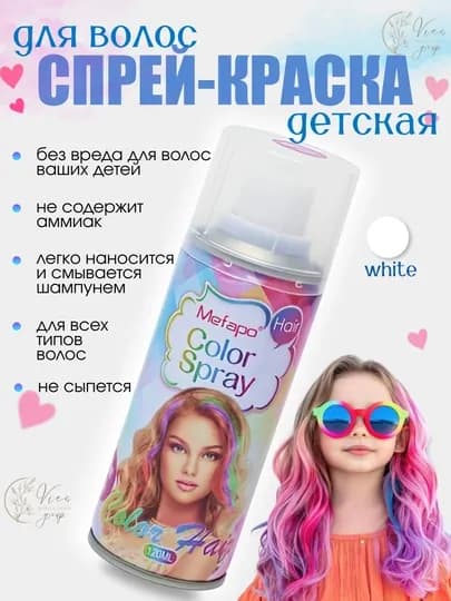 Краска для волос детская, Спрей краска для волос 120 мл смываемая, для взрослых и детей, — VIES-SPREYKRASKA-БЕЛЫЙ