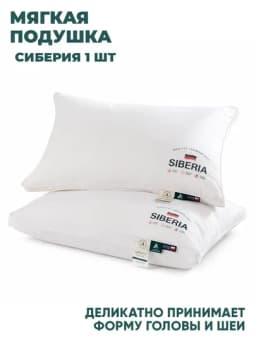 Подушка SIBERIA Soft Hotel 50х70 1 шт, средняя высота