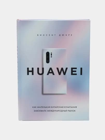 HUAWEI. Как маленькая китайская компания завоевала международный рынок. Винсент Дюкре — YBOOKS-1088