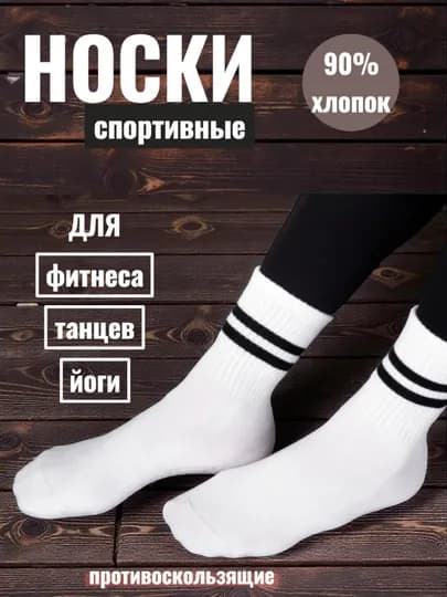 Спортивные носки женские, для йоги, пилатеса, фитнеса, танцев, гимнастики, противоскользящие — ELLY-НОСКИ2ДЛИН-ПРОЗР