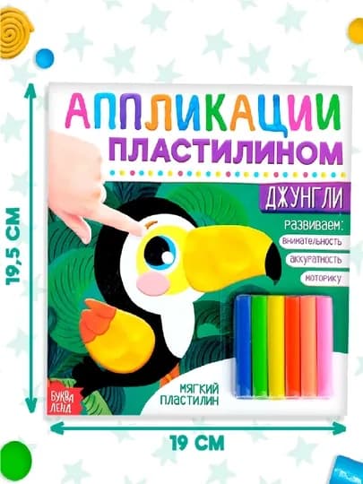 Аппликации пластилином книга 12 стр. + 6 цветов пластилина, подарок на новый год