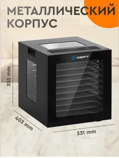 Сушилка для фруктов и овощей Дегидратор DEFT DTFD-1012 — FRIDGE-DEFTDT1012