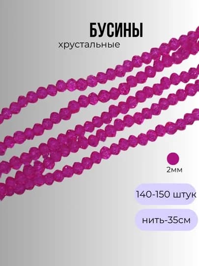 Хрустальные бусины для рукоделия, граненые бусины, 2 мм — OLIVIAI-2ММБУСИНЫ-ФУКСИЯ-2нить2м