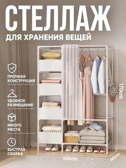 Напольный шкаф с отделениями для одежды и обуви. Защита от пыли. Вместительный и удобный