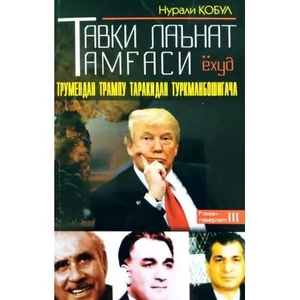 Nurali Qobul: Tavqi la’nat tamg‘asi yoxud Turmendan Trampu Tarakidan Turkmanboshigacha