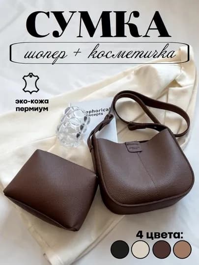 Сумка женская, 2 в 1, с дополнительной косметичкой — EVBEAUT-СУМКЭКО-ХРОМ