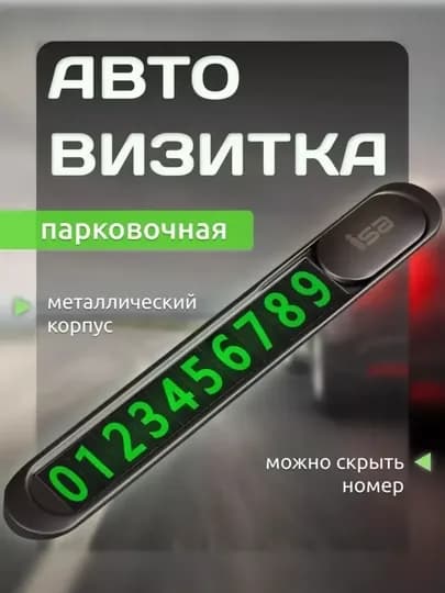 Автомобильная визитка с номером телефона, железная, Ideal T1