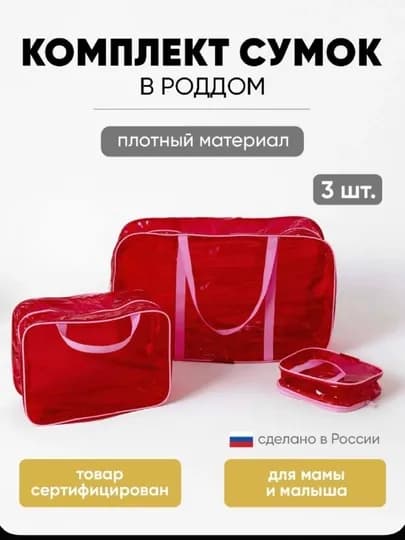 Сумка для роддома — GOZALOY-SUMKA-КРАСН