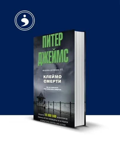 Книга Клеймо смерти автор Питер Джеймс зарубежная литература