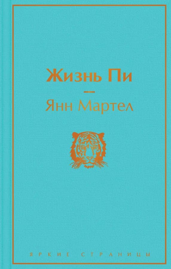 Жизнь Пи