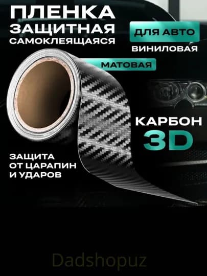 Пленка карбоновая, бронированная, защитная, самоклеящаяся — DADSHOP-CARBON