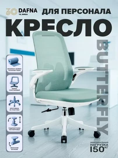 Офисное кресло от Dafna BUTTERFLY, сетчатое, с колесами