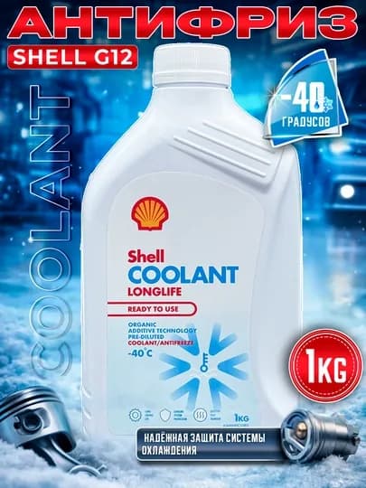 Антифризы Shell COOLANT 5-1 кг — AAAPART-SHELLCOOLANT-АЛЫЙ