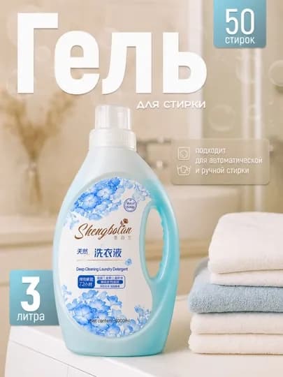 Shengbolan — свежесть и чистота в каждой стирке 3000 мл