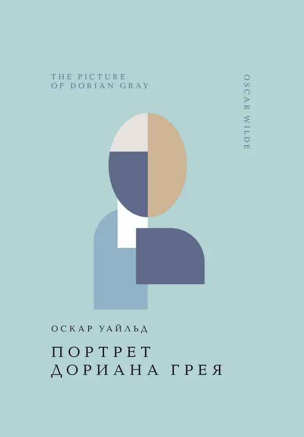 Портрет Дориана Грея