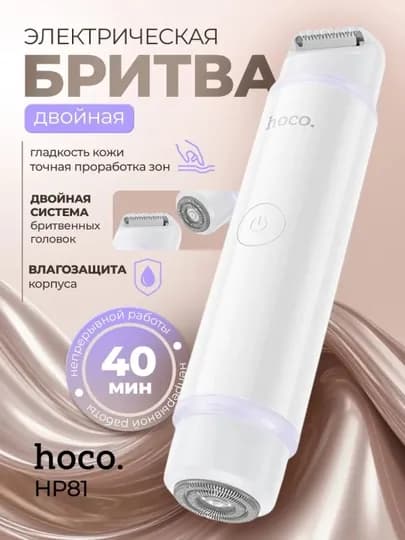 Бритва женская HOCO HP81, электрическая, двойная — HOCOO-HP81