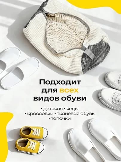 Мешок для стирки обуви и кроссовок в стиральной машине, микрофибра, сетка 40×20 см — COZYHMT-MESHOKPOY-БЕЛЫЙ