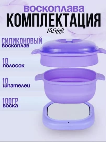 Силиконовая кастрюля для депиляция — ALFIA-SELEQOZ-ЛАВАНД