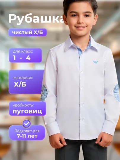 Белая школьная рубашка для мальчиков, ткань ХБ, длинный рукав, классическая форма — D202604-ARMANIKOYLAK-БЕЛЫЙ-10 лет