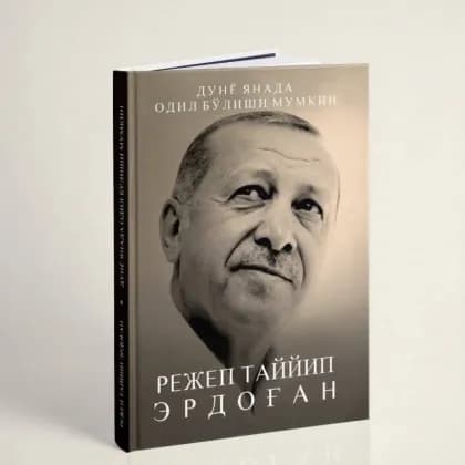 Rejep Tayyip Erdog'an: Dunyo yanada odil bo'lishi mumkin (yumshoq muqova)