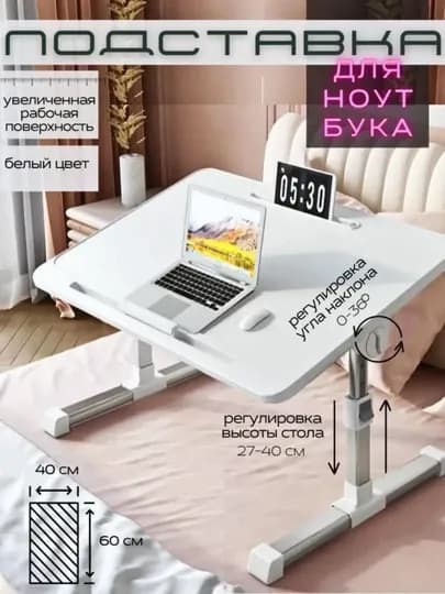 Регулируемый, передвижной стол для ноутбука — DOMVELI-PARTACA-СЕРМЕТ