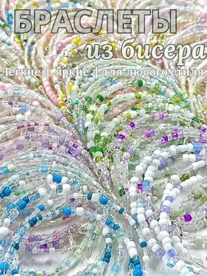 Браслеты из бисера