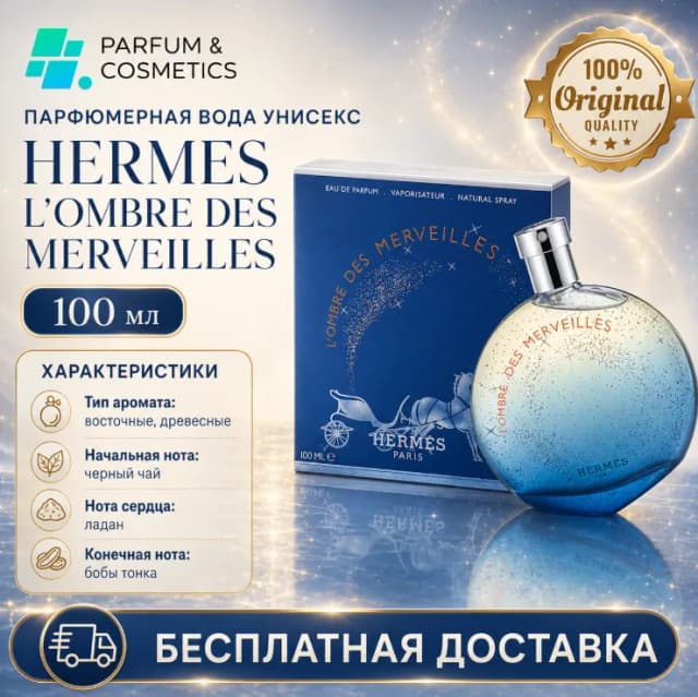Унисекс парфюмерная вода Hermes L'Ombre des Merveilles, 100 мл