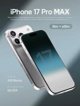 Смартфон Apple iPhone 17 Pro Max 256 ГБ (nano SIM), серебристый