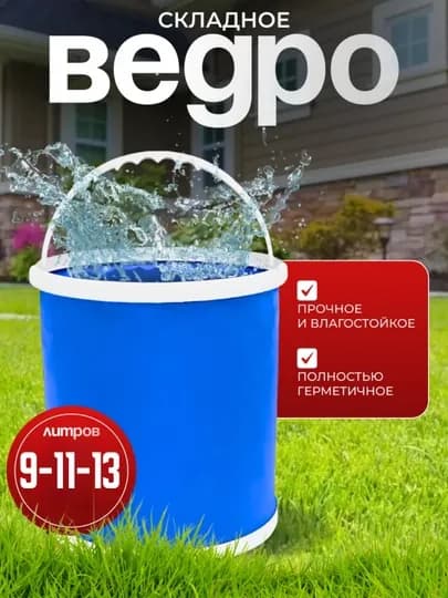 Складное ведро из полипропилена, 24×26 см, 2 см толщина — CARGOUZ-CHELE2-13LITR