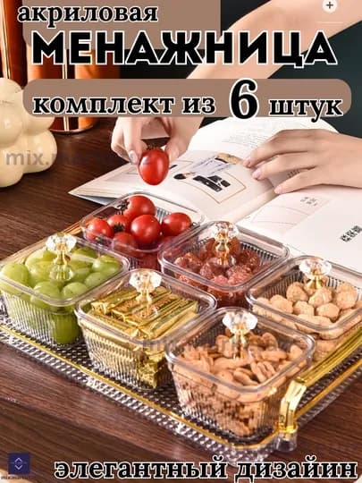 Акриловая менажница, сервировочный органайзер, подарочная посуда — MIXG-GMENEJNISA-СЛНКОСТ