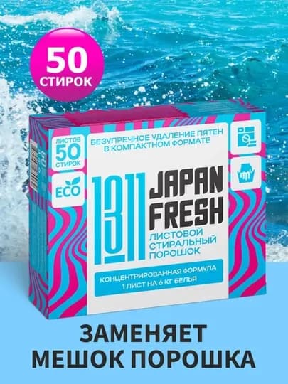 Стиральный порошок JAPAN FRESH 1311 для автоматической и ручной стирки белья