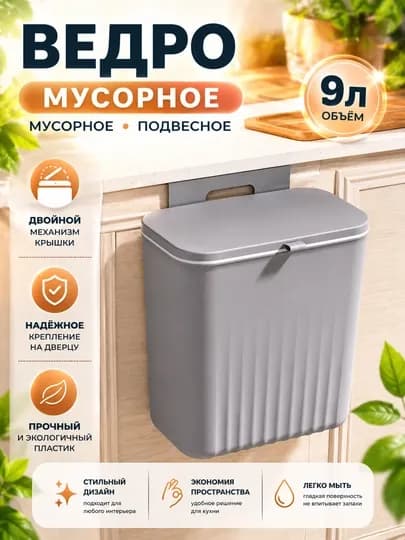 Подвесное мусорное ведро, ведро для кухни, мусорное ведро 9л, ведро на дверцу — HOMELO-VEDRO9L-СЕРЫЙ