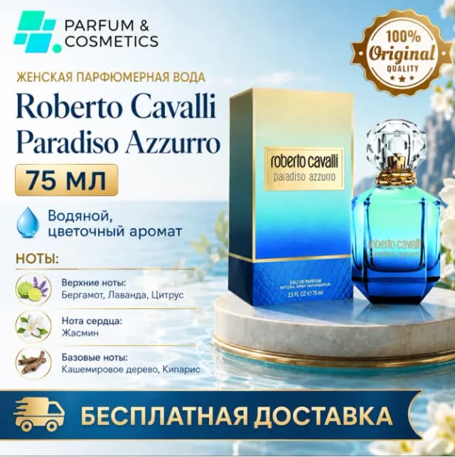 Женская парфюмерная вода Roberto Cavalli Paradiso Azzurro, 75 мл
