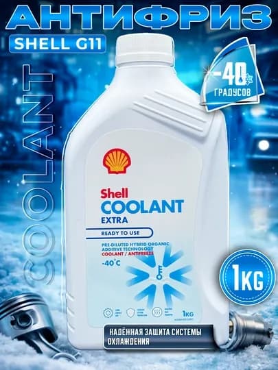 Антифризы Shell COOLANT 5-1 кг — AAAPART-SHELLCOOLANT-СИНИЙ