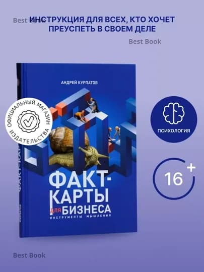 Факт-карты для бизнеса, Инструменты мышления. Андрей Курпатов — PENCIL-ФКДБИЗН