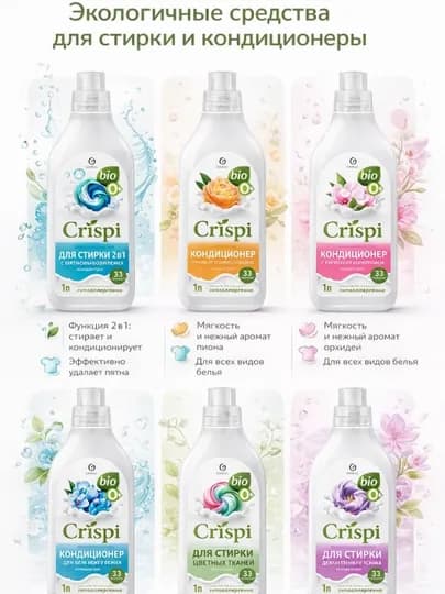 Кондиционер Crispi 1 литр придает мягкость антистатик уход за тканью