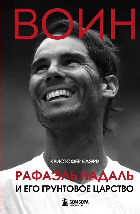 ВОИН. Рафаэль Надаль и его грунтовое царство