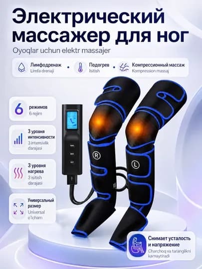 Массажер для ног, икр и стоп, компрессионный, с подогревом, 6 режимов массажа, 3 уровня