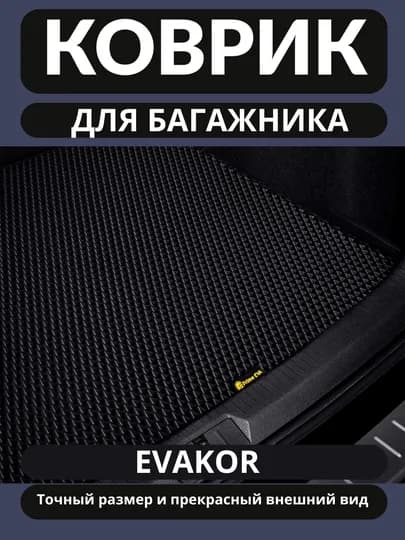 Кожаный и ЭВА коврик в багажник автомобиля LASETTI COBALT NEXIA SPARK CAPTIVA BYD KIA — UZCAR-GILAM-ЧЕРН-spark-gaz