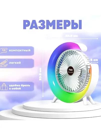 Настольный вентилятор с подсветкой