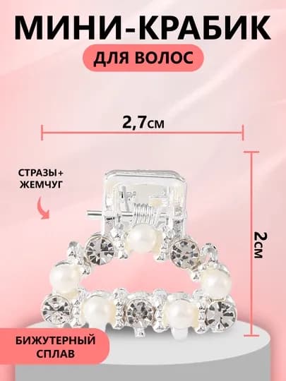 Крабик для волос, мини