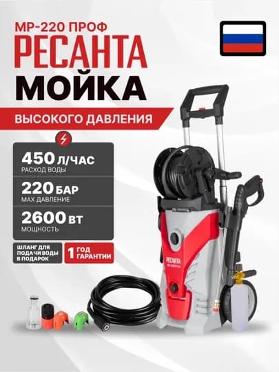 Мойка высокого давления МР-220ПРОФ Ресанта арт. 70/8/24